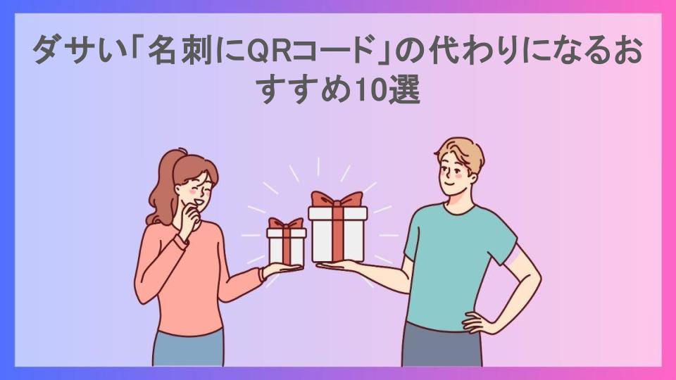 ダサい「名刺にQRコード」の代わりになるおすすめ10選